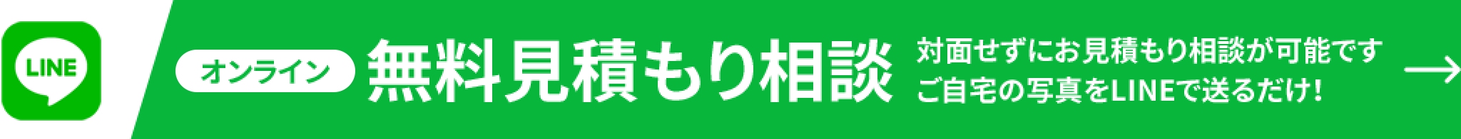 オンライン無料見積もり相談