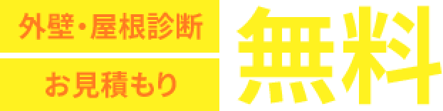 外壁・屋根診断お見積もり無料