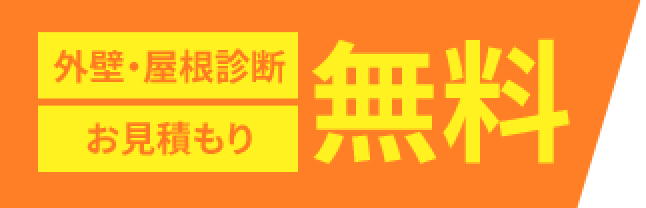 外壁・屋根診断お見積もり無料